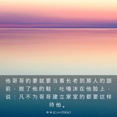 Picture 03 - 申 命 记 25:9 CUVS - 他 哥 哥 的 妻 就 要 当 着 长 老 到 - Bible Verse Picture