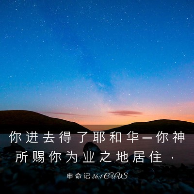 Picture 03 - 申 命 记 26:1 CUVS - 你 进 去 得 了 耶 和 华 ─ 你 神 所 - Bible Verse Picture