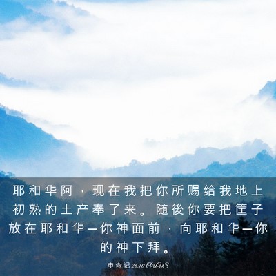 Picture 03 - 申 命 记 26:10 CUVS - 耶 和 华 阿 ， 现 在 我 把 你 所 赐 - Bible Verse Picture
