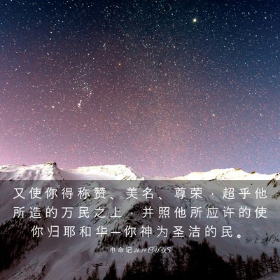 Picture 03 - 申 命 记 26:19 CUVS - 又 使 你 得 称 赞 、 美 名 、 尊 荣 - Bible Verse Picture