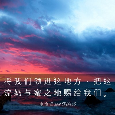 Picture 03 - 申 命 记 26:9 CUVS - 将 我 们 领 进 这 地 方 ， 把 这 流 - Bible Verse Picture