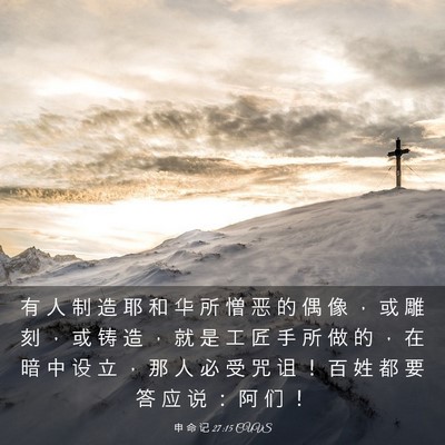 Picture 03 - 申 命 记 27:15 CUVS - 有 人 制 造 耶 和 华 所 憎 恶 的 偶 - Bible Verse Picture