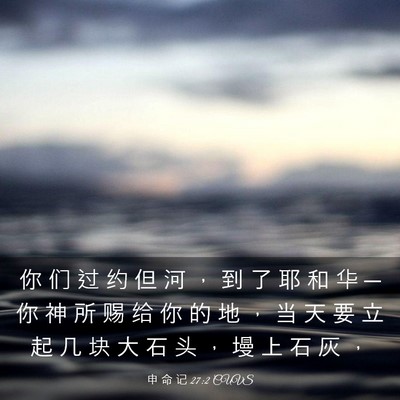 Picture 03 - 申 命 记 27:2 CUVS - 你 们 过 约 但 河 ， 到 了 耶 和 华 - Bible Verse Picture