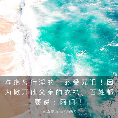 Picture 03 - 申 命 记 27:20 CUVS - 与 继 母 行 淫 的 ， 必 受 咒 诅 ！ - Bible Verse Picture