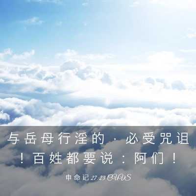 Picture 03 - 申 命 记 27:23 CUVS - 与 岳 母 行 淫 的 ， 必 受 咒 诅 ！ - Bible Verse Picture