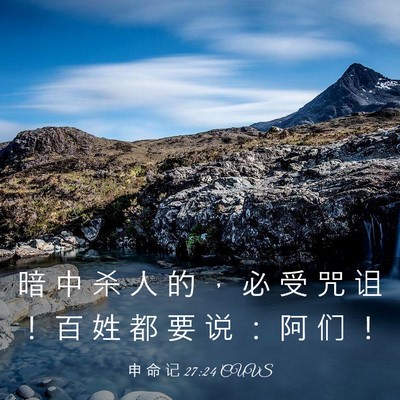 Picture 03 - 申 命 记 27:24 CUVS - 暗 中 杀 人 的 ， 必 受 咒 诅 ！ 百 - Bible Verse Picture