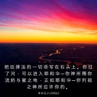 Picture 03 - 申 命 记 27:3 CUVS - 把 这 律 法 的 一 切 话 写 在 石 头 - Bible Verse Picture