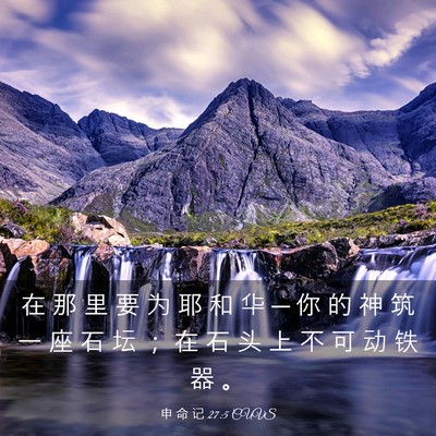 Picture 03 - 申 命 记 27:5 CUVS - 在 那 里 要 为 耶 和 华 ─ 你 的 神 - Bible Verse Picture