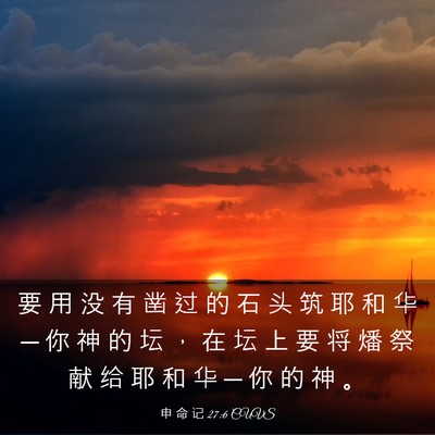 Picture 03 - 申 命 记 27:6 CUVS - 要 用 没 有 凿 过 的 石 头 筑 耶 和 - Bible Verse Picture