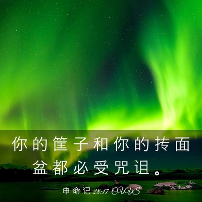 Picture 03 - 申 命 记 28:17 CUVS - 你 的 筐 子 和 你 的 抟 面 盆 都 必 - Bible Verse Picture