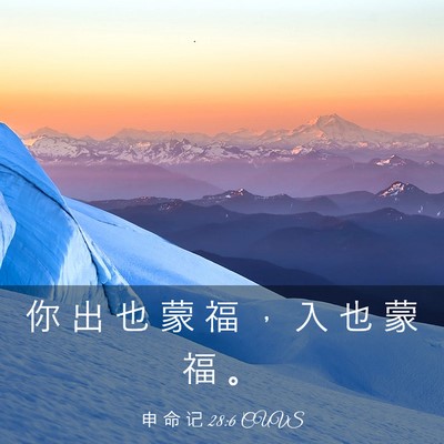 Picture 03 - 申 命 记 28:6 CUVS - 你 出 也 蒙 福 ， 入 也 蒙 福 - Bible Verse Picture