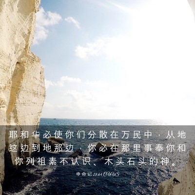 Picture 03 - 申 命 记 28:64 CUVS - 耶 和 华 必 使 你 们 分 散 在 万 民 - Bible Verse Picture