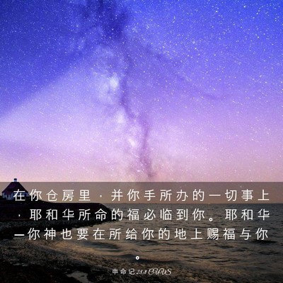 Picture 03 - 申 命 记 28:8 CUVS - 在 你 仓 房 里 ， 并 你 手 所 办 的 - Bible Verse Picture