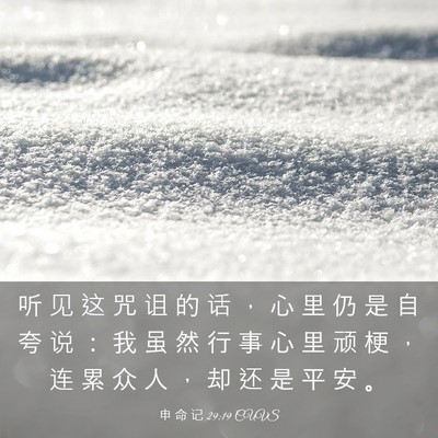 Picture 03 - 申 命 记 29:19 CUVS - 听 见 这 咒 诅 的 话 ， 心 里 仍 是 - Bible Verse Picture