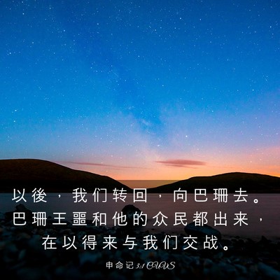 Picture 03 - 申 命 记 3:1 CUVS - 以 後 ， 我 们 转 回 ， 向 巴 珊 去 - Bible Verse Picture