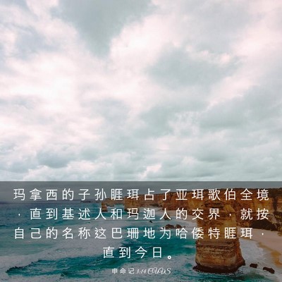 Picture 03 - 申 命 记 3:14 CUVS - 玛 拿 西 的 子 孙 睚 珥 占 了 亚 珥 - Bible Verse Picture