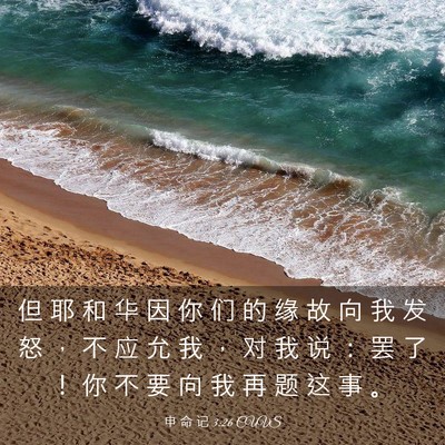 Picture 03 - 申 命 记 3:26 CUVS - 但 耶 和 华 因 你 们 的 缘 故 向 我 - Bible Verse Picture