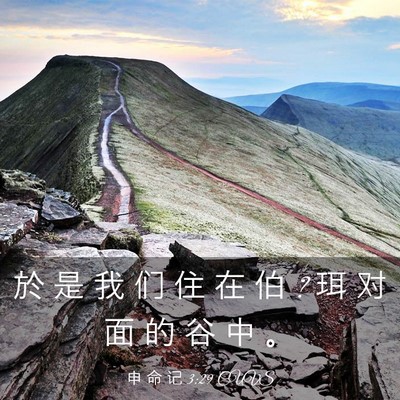 Picture 03 - 申 命 记 3:29 CUVS - 於 是 我 们 住 在 伯 ? 珥 对 面 的 谷 - Bible Verse Picture