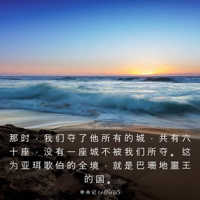 Picture 03 - 申 命 记 3:4 CUVS - 那 时 ， 我 们 夺 了 他 所 有 的 城 - Bible Verse Picture
