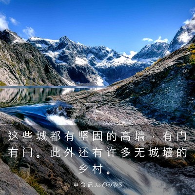 Picture 03 - 申 命 记 3:5 CUVS - 这 些 城 都 有 坚 固 的 高 墙 ， 有 - Bible Verse Picture