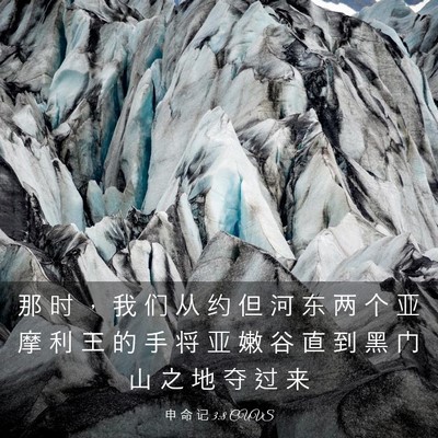 Picture 03 - 申 命 记 3:8 CUVS - 那 时 ， 我 们 从 约 但 河 东 两 个 - Bible Verse Picture