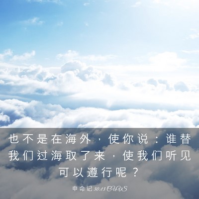 Picture 03 - 申 命 记 30:13 CUVS - 也 不 是 在 海 外 ， 使 你 说 ： 谁 - Bible Verse Picture