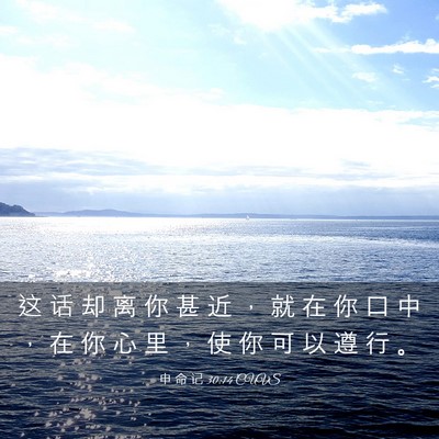 Picture 03 - 申 命 记 30:14 CUVS - 这 话 却 离 你 甚 近 ， 就 在 你 口 - Bible Verse Picture