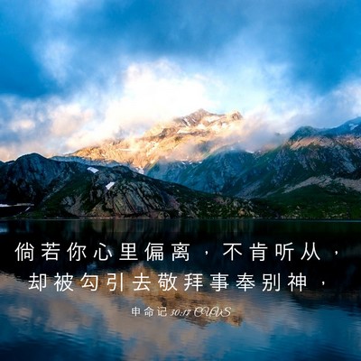 Picture 03 - 申 命 记 30:17 CUVS - 倘 若 你 心 里 偏 离 ， 不 肯 听 从 - Bible Verse Picture