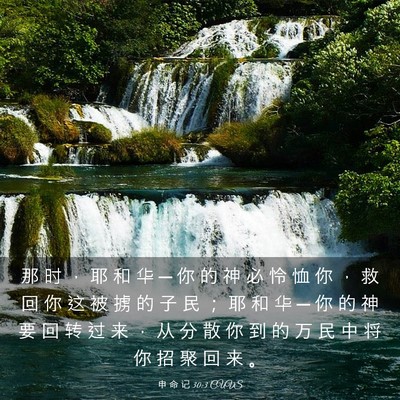 Picture 03 - 申 命 记 30:3 CUVS - 那 时 ， 耶 和 华 ─ 你 的 神 必 怜 - Bible Verse Picture
