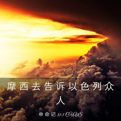 Picture 03 - 申 命 记 31:1 CUVS - 摩 西 去 告 诉 以 色 列 众 - Bible Verse Picture