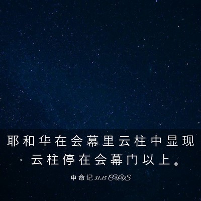 Picture 03 - 申 命 记 31:15 CUVS - 耶 和 华 在 会 幕 里 云 柱 中 显 现 - Bible Verse Picture