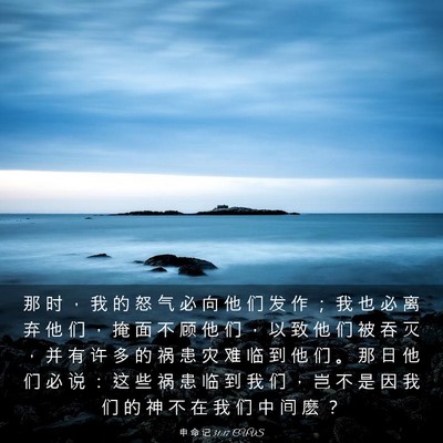 Picture 03 - 申 命 记 31:17 CUVS - 那 时 ， 我 的 怒 气 必 向 他 们 发 - Bible Verse Picture