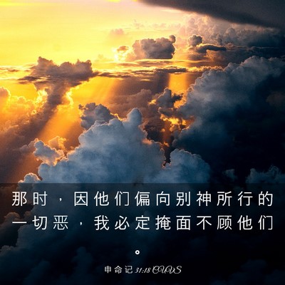 Picture 03 - 申 命 记 31:18 CUVS - 那 时 ， 因 他 们 偏 向 别 神 所 行 - Bible Verse Picture