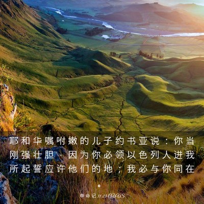 Picture 03 - 申 命 记 31:23 CUVS - 耶 和 华 嘱 咐 嫩 的 儿 子 约 书 亚 - Bible Verse Picture