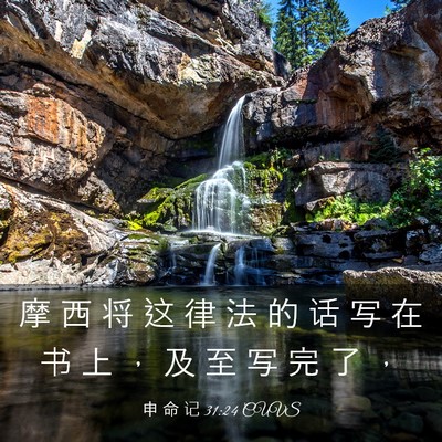 Picture 03 - 申 命 记 31:24 CUVS - 摩 西 将 这 律 法 的 话 写 在 书 上 - Bible Verse Picture