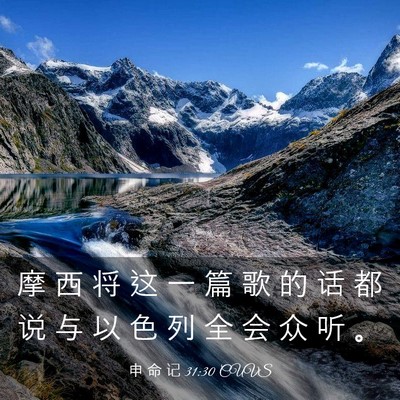 Picture 03 - 申 命 记 31:30 CUVS - 摩 西 将 这 一 篇 歌 的 话 都 说 与 - Bible Verse Picture