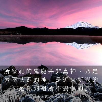 Picture 03 - 申 命 记 32:17 CUVS - 所 祭 祀 的 鬼 魔 并 非 真 神 ， 乃 - Bible Verse Picture