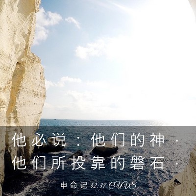 Picture 03 - 申 命 记 32:37 CUVS - 他 必 说 ： 他 们 的 神 ， 他 们 所 - Bible Verse Picture