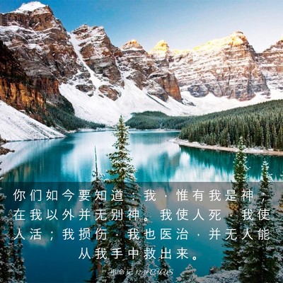 Picture 03 - 申 命 记 32:39 CUVS - 你 们 如 今 要 知 道 ： 我 ， 惟 有 - Bible Verse Picture