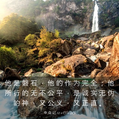 Picture 03 - 申 命 记 32:4 CUVS - 他 是 磐 石 ， 他 的 作 为 完 全 ； - Bible Verse Picture