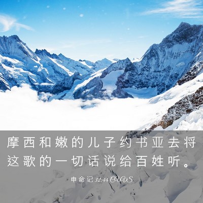 Picture 03 - 申 命 记 32:44 CUVS - 摩 西 和 嫩 的 儿 子 约 书 亚 去 将 - Bible Verse Picture