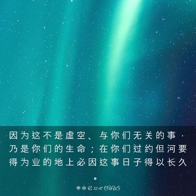 Picture 03 - 申 命 记 32:47 CUVS - 因 为 这 不 是 虚 空 、 与 你 们 无 - Bible Verse Picture