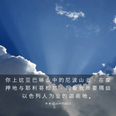 Picture 03 - 申 命 记 32:49 CUVS - 你 上 这 亚 巴 琳 山 中 的 尼 波 山 - Bible Verse Picture