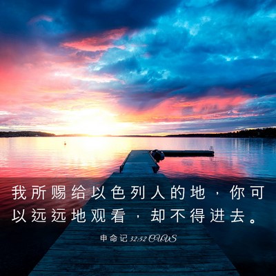 Picture 03 - 申 命 记 32:52 CUVS - 我 所 赐 给 以 色 列 人 的 地 ， 你 - Bible Verse Picture