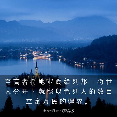 Picture 03 - 申 命 记 32:8 CUVS - 至 高 者 将 地 业 赐 给 列 邦 ， 将 - Bible Verse Picture