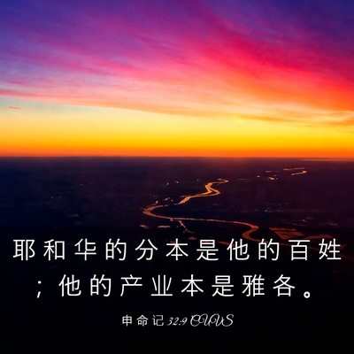 Picture 03 - 申 命 记 32:9 CUVS - 耶 和 华 的 分 本 是 他 的 百 姓 ； - Bible Verse Picture