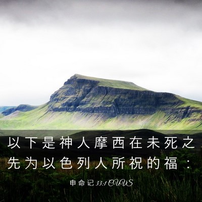 Picture 03 - 申 命 记 33:1 CUVS - 以 下 是 神 人 摩 西 在 未 死 之 先 - Bible Verse Picture