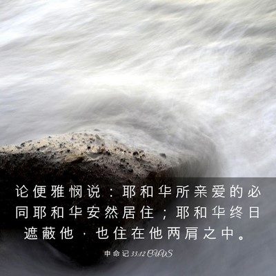 Picture 03 - 申 命 记 33:12 CUVS - 论 便 雅 悯 说 ： 耶 和 华 所 亲 爱 - Bible Verse Picture
