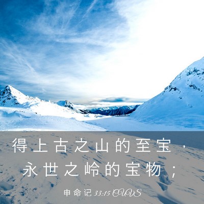 Picture 03 - 申 命 记 33:15 CUVS - 得 上 古 之 山 的 至 宝 ， 永 世 之 - Bible Verse Picture