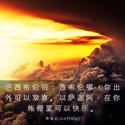 Picture 03 - 申 命 记 33:18 CUVS - 论 西 布 伦 说 ： 西 布 伦 哪 ， 你 - Bible Verse Picture